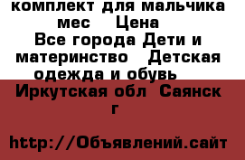 комплект для мальчика 9-12 мес. › Цена ­ 650 - Все города Дети и материнство » Детская одежда и обувь   . Иркутская обл.,Саянск г.